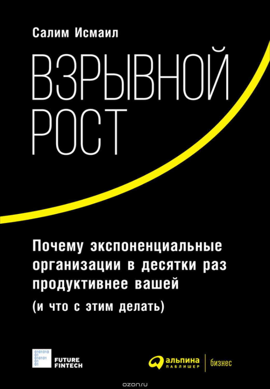 Взрывной рост_ Почему экспоненциальные организации_0.jpg